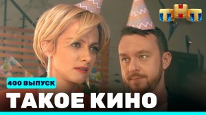 Такое кино!, 21 сезон, 49 серия