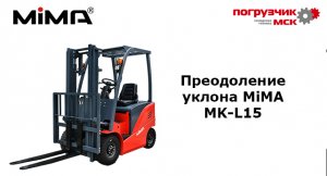 Преодоление уклона MiMA MK-L15