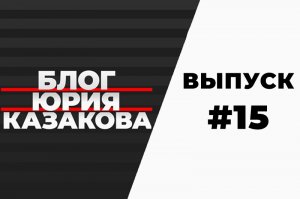 Видеоблог Юрия Казакова №15 — сайт журнала «Вестник технологического университета»