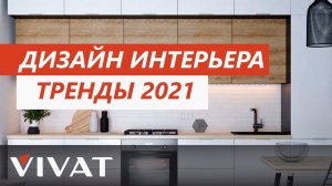 Тренды интерьера 2021 | Модные оттенки для интерьера с Виват мебель