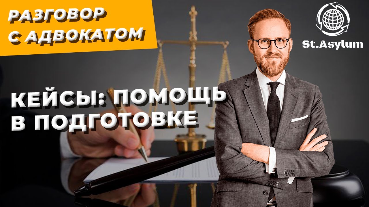 Разговор с Адвокатом. Кейсы: Помощь в подготовке