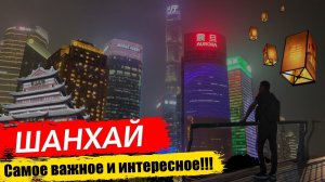 ШАНХАЙ - КИТАЙСКОЕ МЕТРО, ЕДА И ИНТЕРЕСНЫЕ МЕСТА! ЦЕНТР МИРА ИЛИ ПРОСТО МЕГАПОЛИС КИТАЯ?!