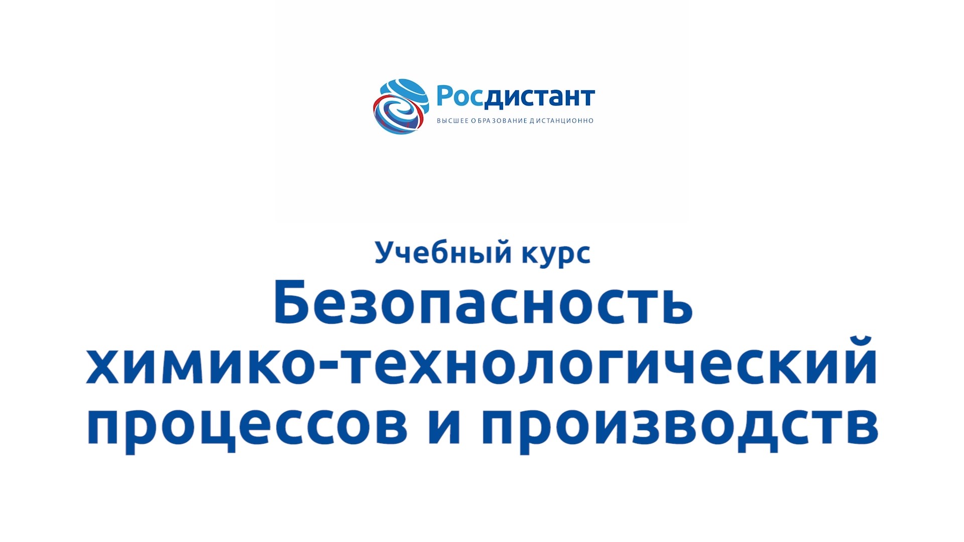 Безопасность химико-технологических процессов и производств