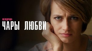 Чары Любви 1,2,3,4 серия сериал мелодрама Домашний 2024