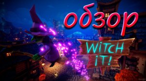 СТОИТ ЛИ ИГРАТЬ В Witch it В 2021 ГОДУ? // ОБЗОР Witch it