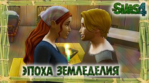 День почитания предков в Эпоху Земледелия в Sims 4 Челлендж История Эпох #5