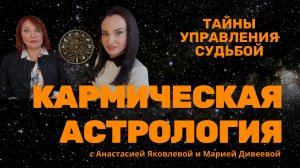 КАРМИЧЕСКАЯ АСТРОЛОГИЯ / Можно ли изменить судьбу