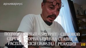 СИМОНОВ СЕРГЕЙ - СОРВАЛ КУШ НА СТАВКЕ И РАСПЛАКАЛСЯ ОТ СЧАСТЬЯ. (18.08.24)
