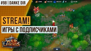 [#98] ИГРАЕМ СО ЗРИТЕЛЯМИ В WAR LEGENDS | СТРИМ ВАР ЛЕГЕНДС