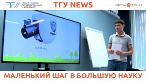 ТГУ News: Project show «Green-City-2023» в ТГУ