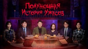 Полуночная история ужасов, 4 выпуск