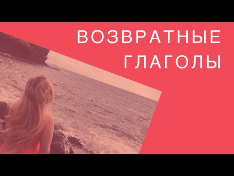 ВОЗВРАТНЫЕ ГЛАГОЛЫ _ -SE _ -СЯ _ возвратные местоимения в испанском
