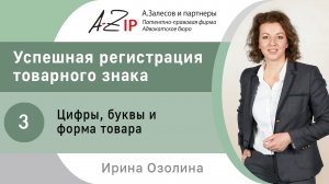 Успешная регистрация товарного знака. № 3. Цифры, буквы и форма товара