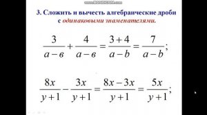 1 Сложение и вычитание алгебраических дробей 7 класс Ч Д Р