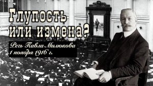 Глупость или измена. Речь П.Н. Милюкова 1 ноября 1916 года