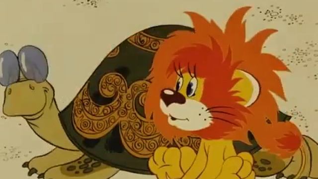 Как Львёнок и Черепаха пели песню