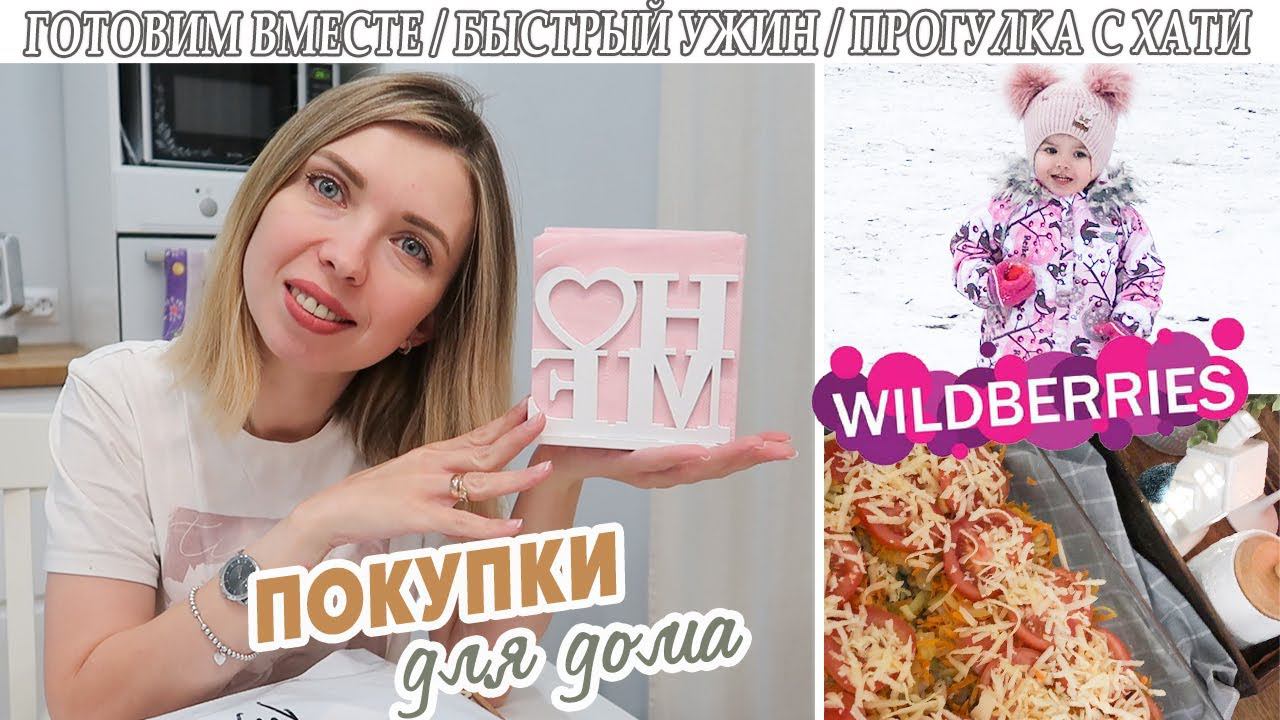 ГОТОВЛЮ РЫБКУ/ ПРОГУЛКА С ХАТИ/ ПОКУПКИ ДЛЯ ДОМА/ WILDBERRIES / НАШИ ЖИВОТНЫЕ смотреть онлайн