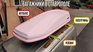 Аренда багажников на крышу автомобиля в Ставрополе