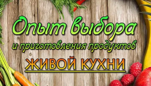 Евгений Агафонов и проект "Живая Пища" "Опыт выбора и приготовления продуктов Живой Кухни"(видео 93)