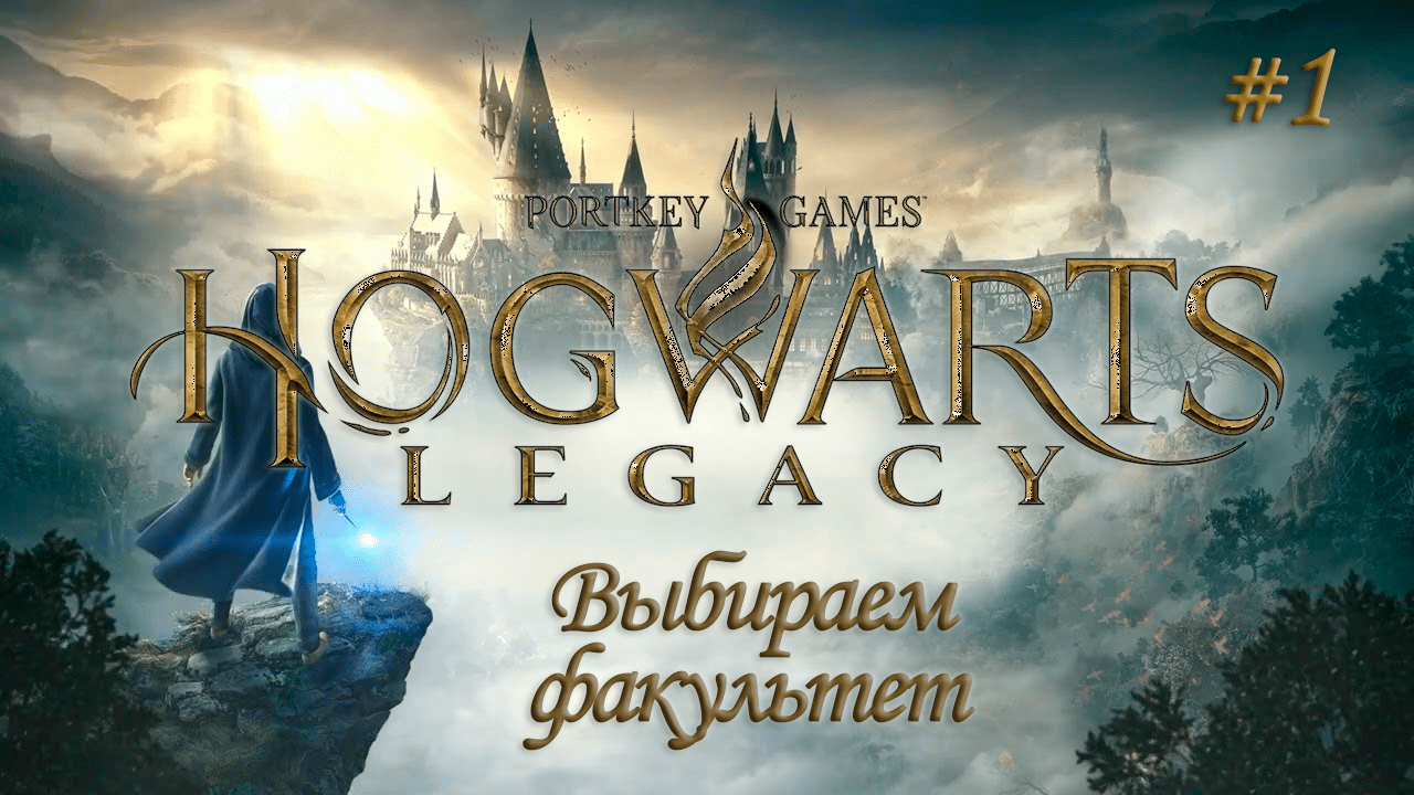 HOGWARTS LEGACY (Хогвартс Наследие) ▻ Прохождение ▻ Выбираем факультет #1