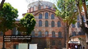 Церковь Святой Ирины | Аудиогид по достопримечательностям Стамбула
