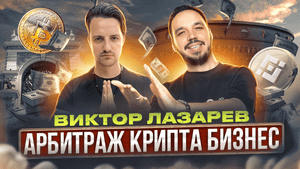 ВИКТОР ЛАЗАРЕВ - АРБИТРАЖ КРИПТОВАЛЮТЫ НА P2P. ПРО КРИПТУ В БЫЧИЙ ЦИКЛ И ИНВЕСТИЦИИ ДЛЯ НАЧИНАЮЩИХ.