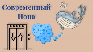 Современный Иона