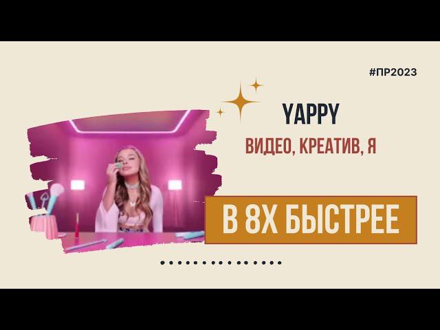Yappy — «Видео, креатив, я» в 8х быстрее | PRO Рекламу смотреть онлайн