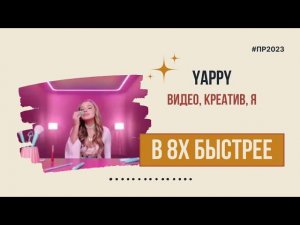 Yappy — «Видео, креатив, я» в 8х быстрее | PRO Рекламу