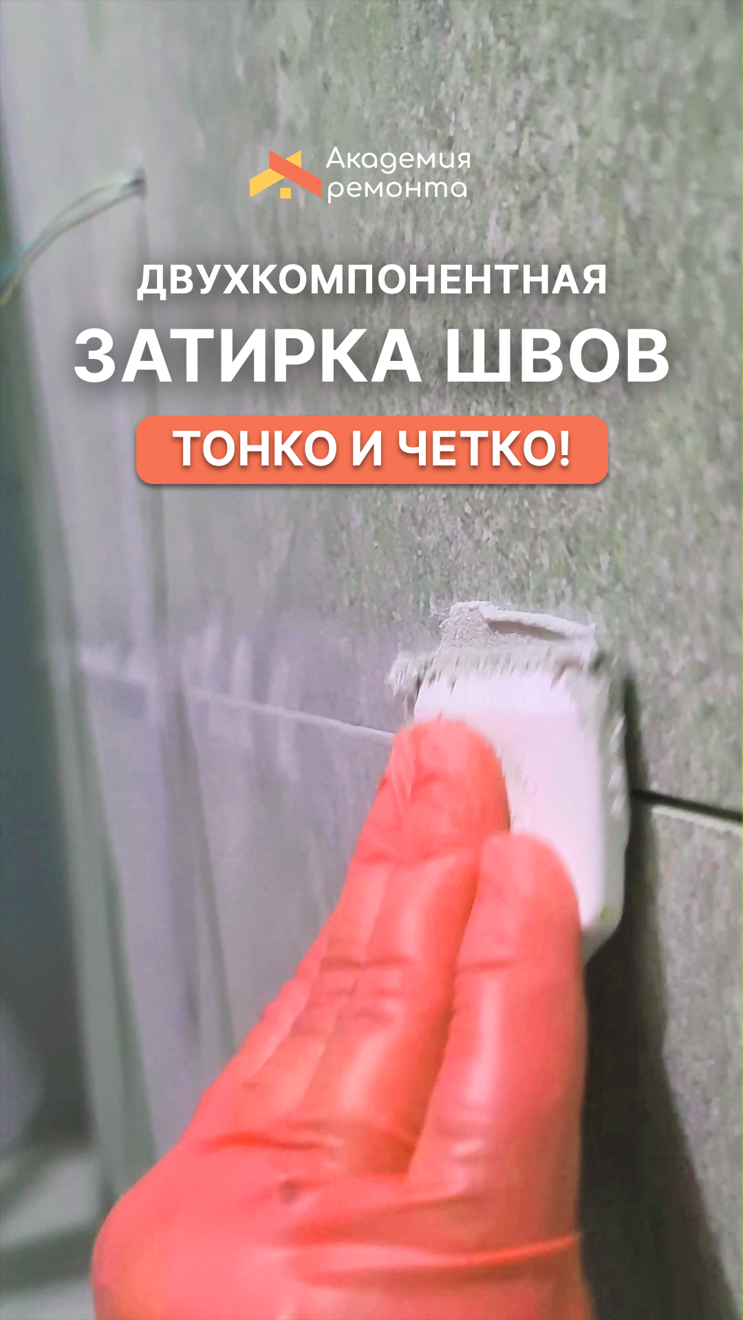 Двухкомпонентная затирка швов - тонкая и четкая работа наших мастеров! remakademiya.ru