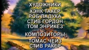 Титры - Приключения мишек Гамми . 2013 (1992)