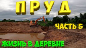 Строительсво пруда. 5 часть [Жизнь в деревне]