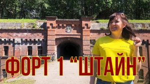 Форт №1 «Штайн» в Калининграде открылся для посетителей. Калининград 2022.