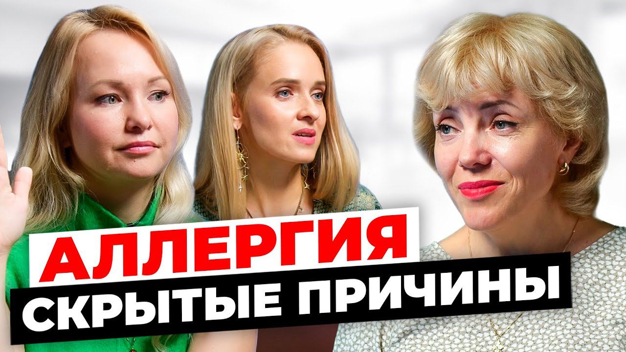 Врачи не обнаружили на что аллергия? Скрытые причины аллергии | Проект "Терапия Души и Тела"