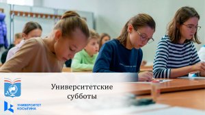 Университетские субботы