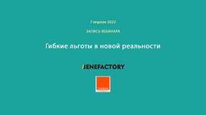 Запись вебинара "Гибкие льготы в новой реальности", 7.04.2022