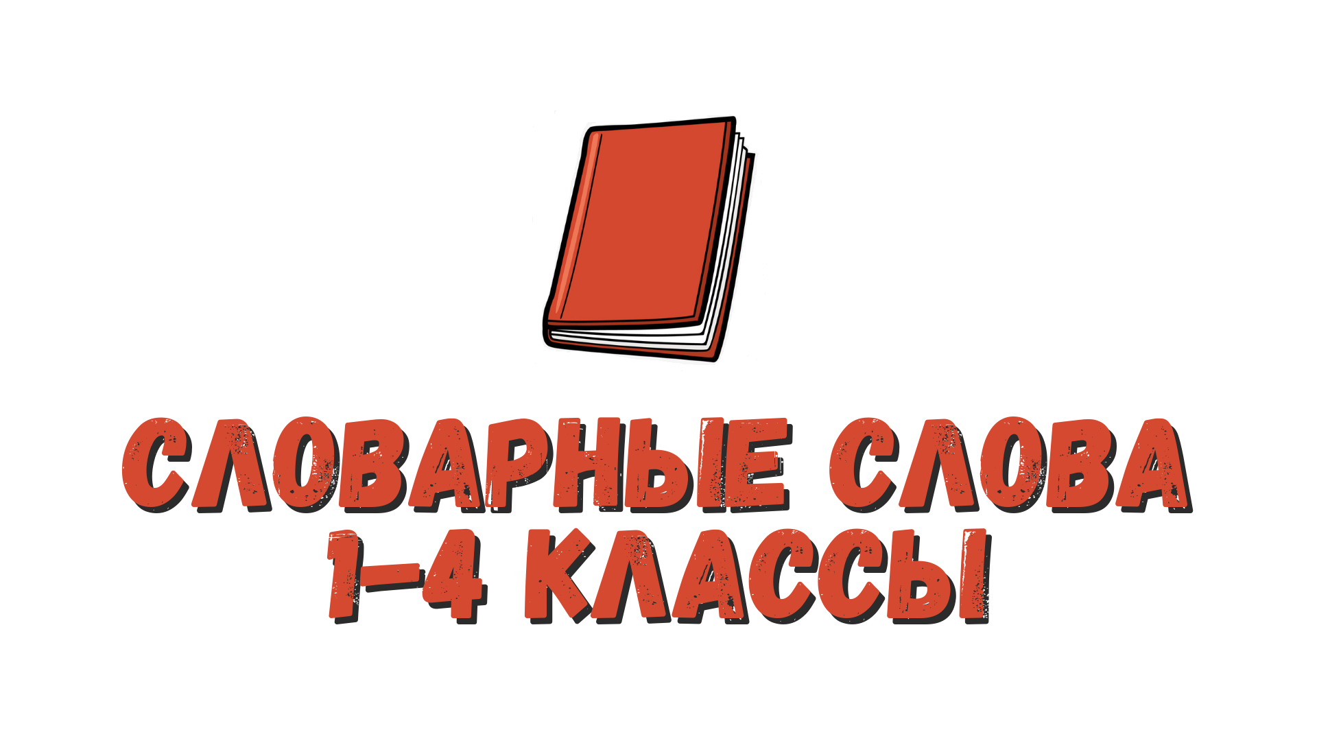 Словарные слова. Часть 47. На букву В