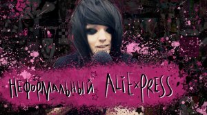 Топ 10 Эмо Товаров На AliExpress (feat. Emo Ali | Blog)