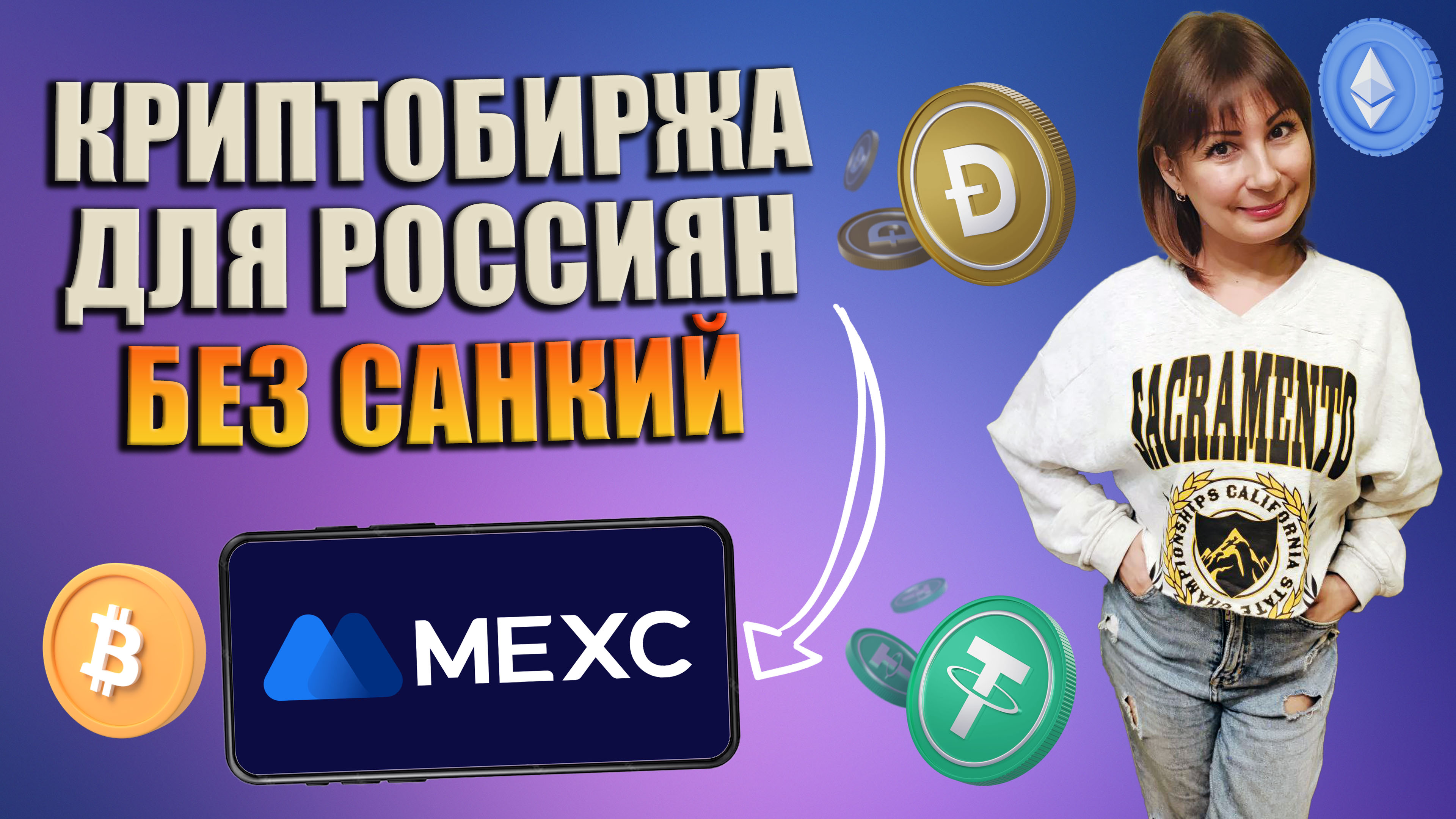 Криптобиржа для россиян без санкций MEXC / Где купить криптовалюту в 2024?