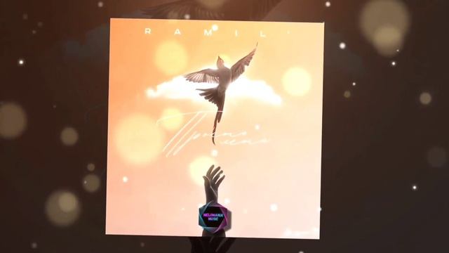 Ramil' - Просто лети (Премьера песни, 2022) смотреть онлайн