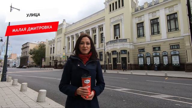 Малая Дмитровка улица смотреть онлайн