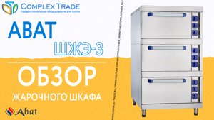 Abat ШЖЭ-3 - Обзор жарочного шкафа