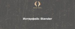 Интерфейс Blender