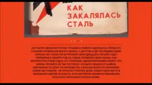 Как закалялась сталь.  Н. Островский