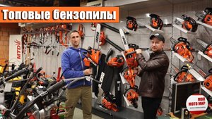 Топовые бензопилы Stihl Echo Husqvarna Oleo-Mac! Мой Мото Мир и Гарденсток/GardenStock