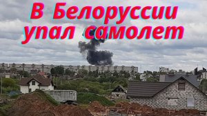 В белорусских Барановичах,военно-учебный самолет врезался в жилой дом.