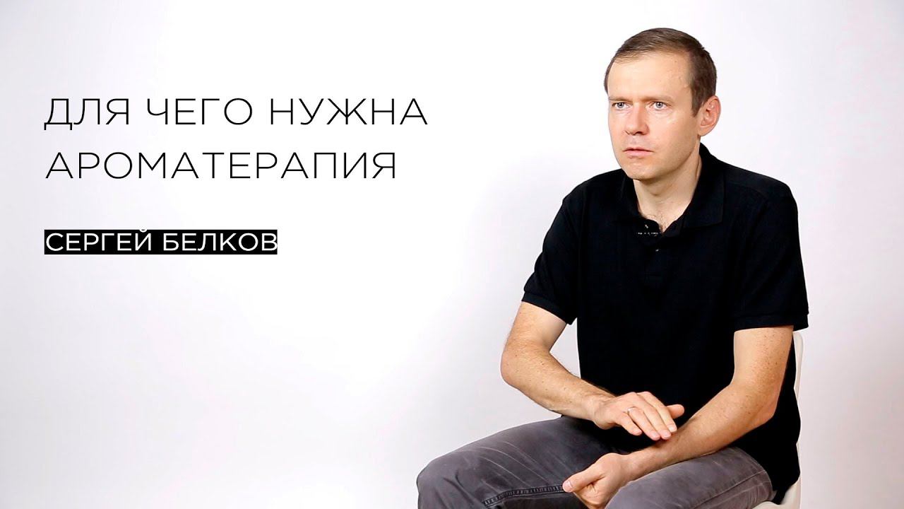 Для чего нужна ароматерапия