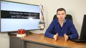 Опасны ли strong и b для SEO-продвижения?