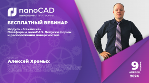 Модуль Механика Платформы nanoCAD. Допуски формы и расположения поверхностей