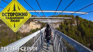 3 серия : СОЧИ | ОСТОРОЖНО! ПАДАЮЩИЕ ЛЮДИ |  СКАЙПАРК СОЧИ (SkyPark Sochi)